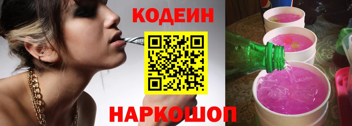 Codein напиток Lean (лин)  Вход с VPN  Берёзовский 